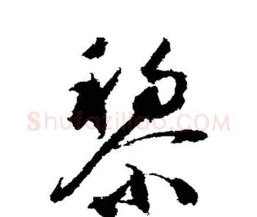 黎字祝枝山毛笔行书书法写法,摘自祝枝山毛笔行书书法作品