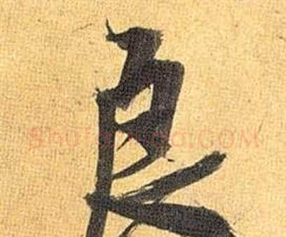良字祝枝山毛笔行书书法写法,摘自归田赋