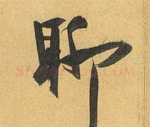 聊字祝枝山毛笔行书书法写法,摘自归田赋