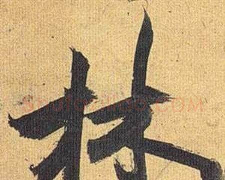 林字祝枝山毛笔行书书法写法,摘自归田赋