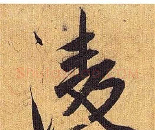 凌字祝枝山毛笔行书书法写法,摘自归田赋