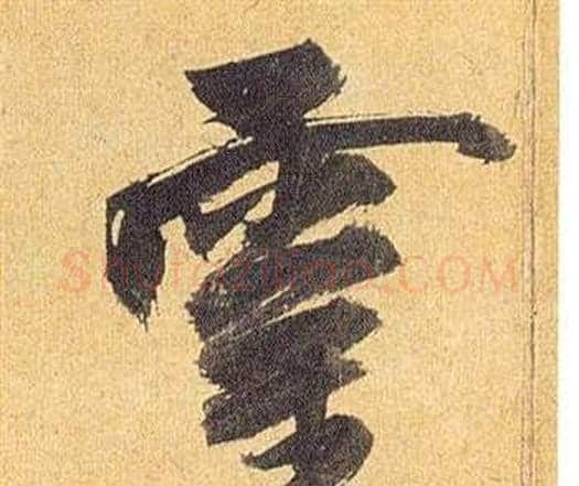 靈字祝枝山毛笔行书书法写法,摘自归田赋