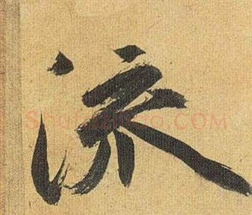 流字祝枝山毛笔行书书法写法,摘自归田赋