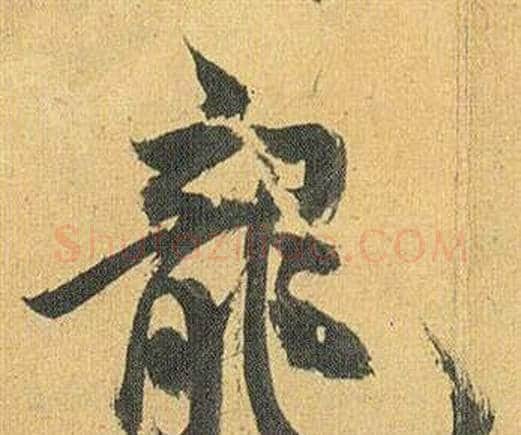 龍字祝枝山毛笔行书书法写法,摘自归田赋