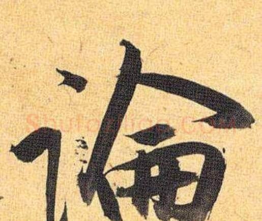 論字祝枝山毛笔行书书法写法,摘自归田赋