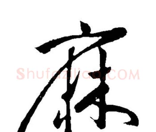 麻字祝枝山毛笔行书书法写法,摘自祝枝山毛笔行书书法作品