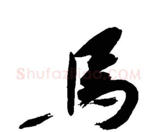 马字祝枝山毛笔行书书法写法,摘自祝枝山毛笔行书书法作品