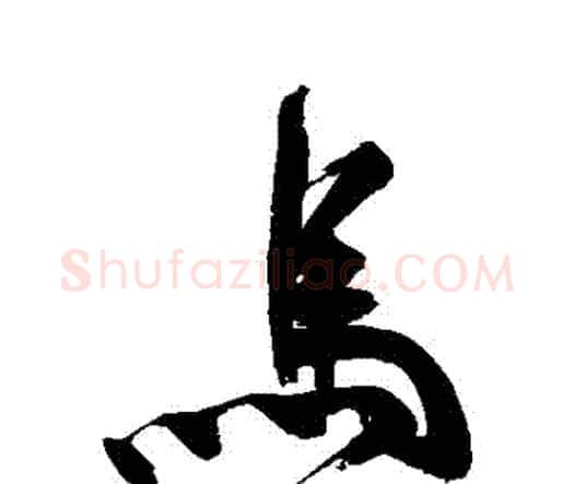 馬字祝枝山毛笔行书书法写法,摘自祝枝山毛笔行书书法作品