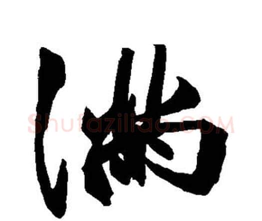满字祝枝山毛笔行书书法写法,摘自祝枝山毛笔行书书法作品