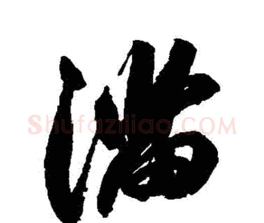滿字祝枝山毛笔行书书法写法,摘自祝枝山毛笔行书书法作品