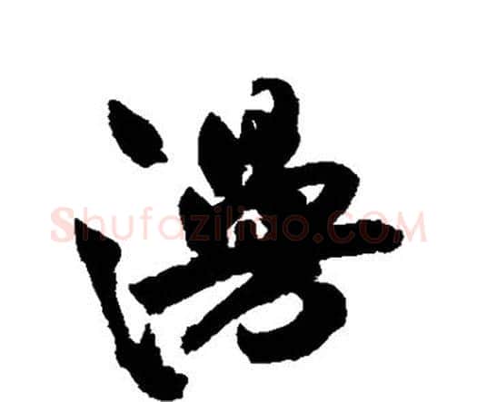 漫字祝枝山毛笔行书书法写法,摘自祝枝山毛笔行书书法作品