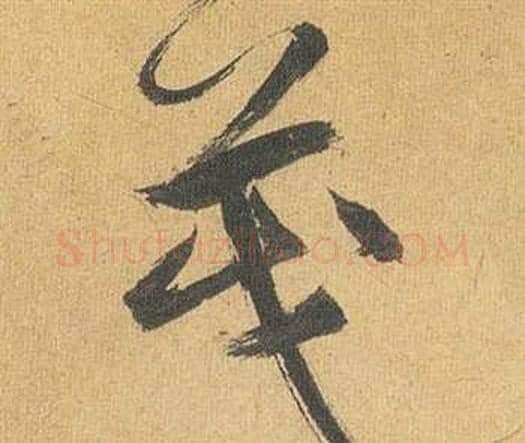 茂字祝枝山毛笔行书书法写法,摘自归田赋