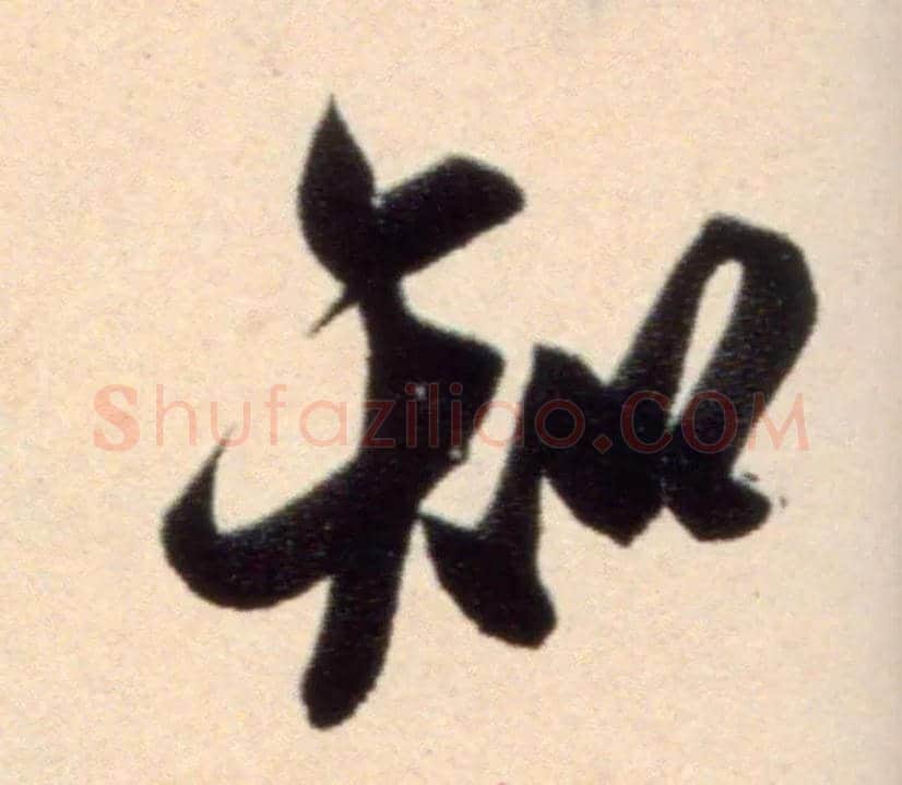 知毛笔行书写法,摘自宋米芾复官帖