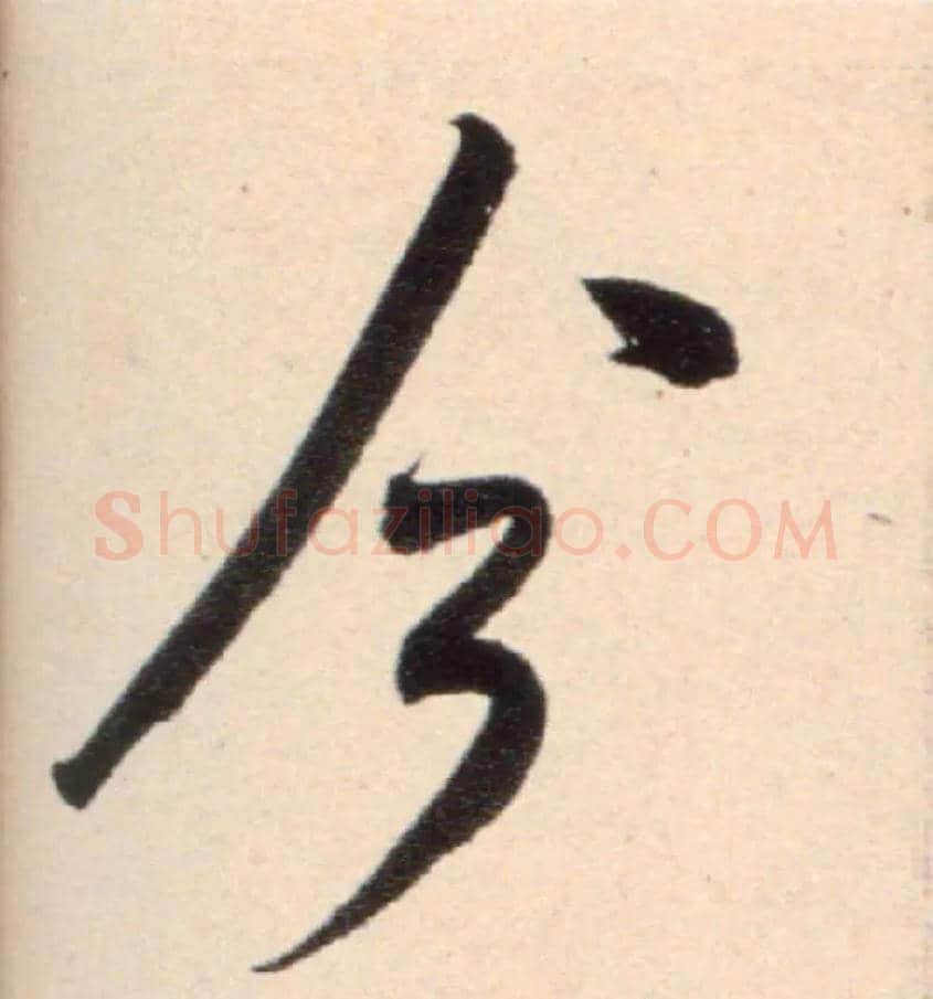 今毛笔行书写法,摘自宋米芾复官帖