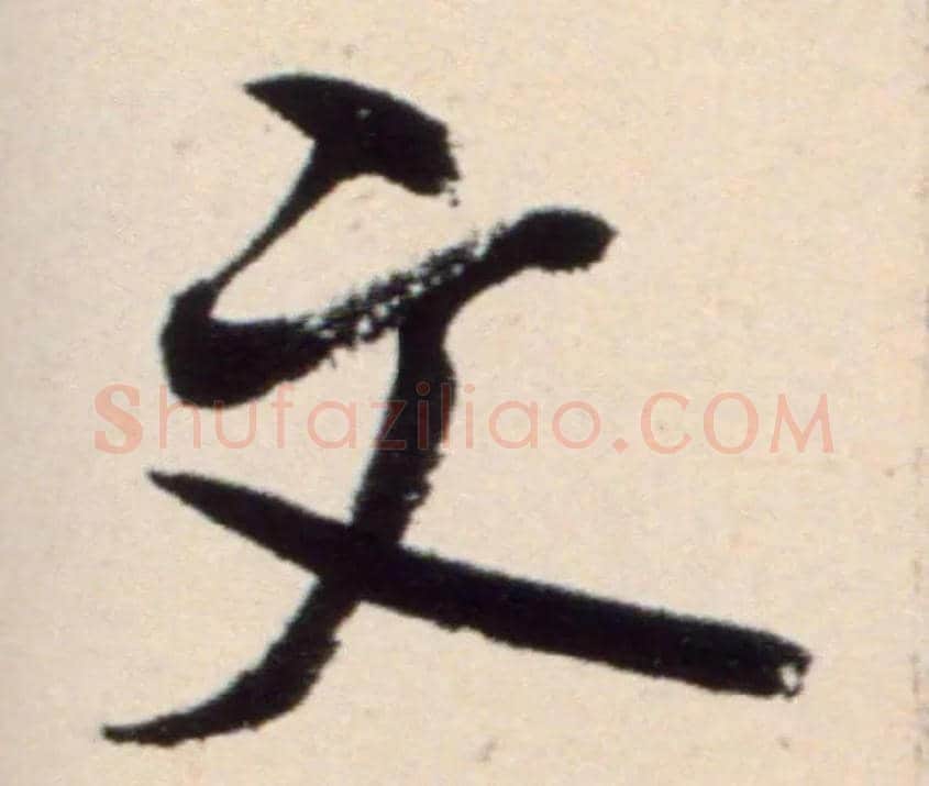 文毛笔行书写法,摘自宋米芾复官帖