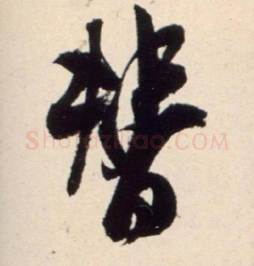 替毛笔行书写法,摘自宋米芾复官帖