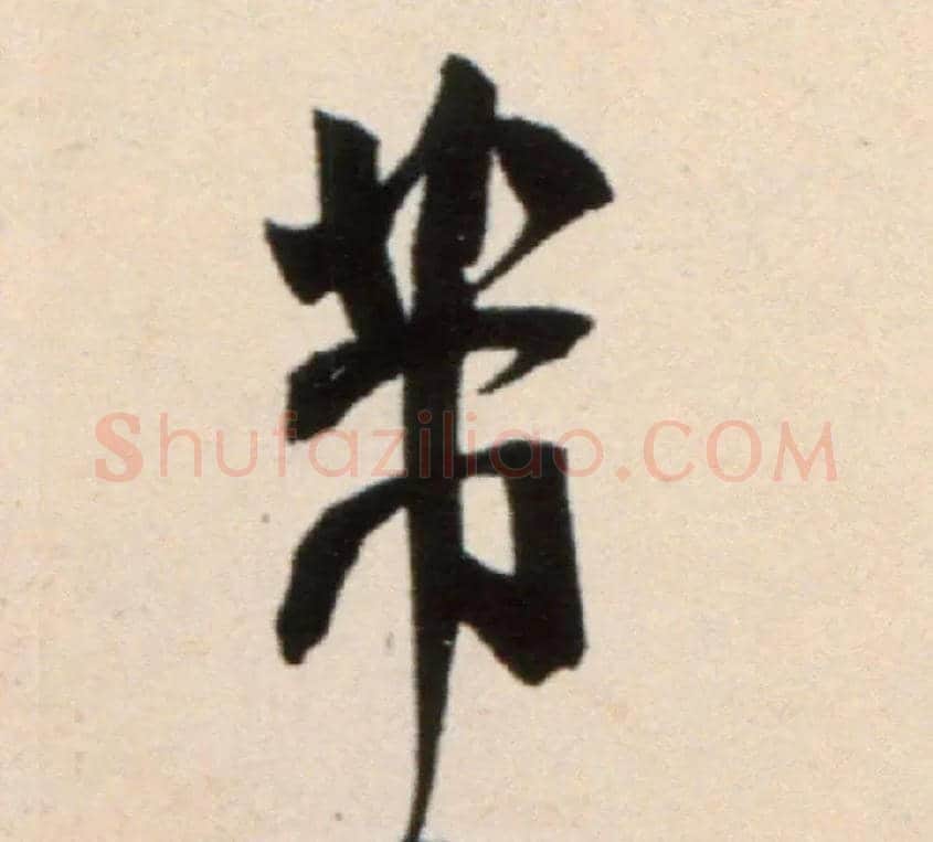 芾毛笔行书写法,摘自宋米芾复官帖