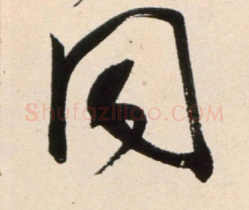 同毛笔行书写法,摘自宋米芾复官帖