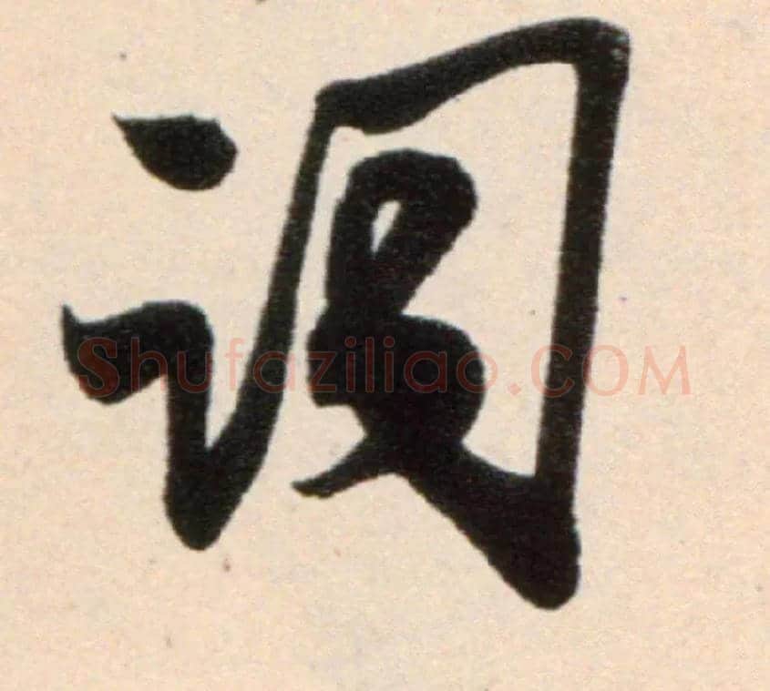 词毛笔行书写法,摘自宋米芾复官帖