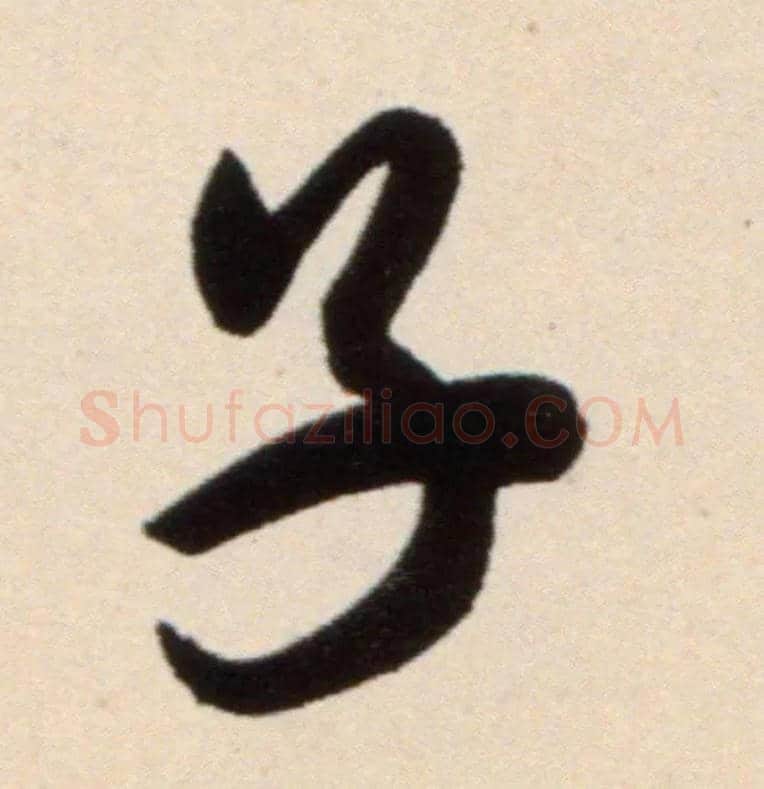 子毛笔行书写法,摘自宋米芾复官帖