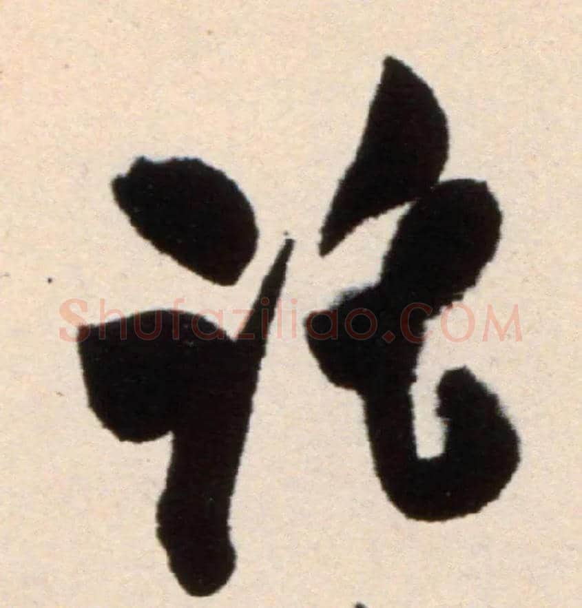 托毛笔行书写法,摘自宋米芾复官帖