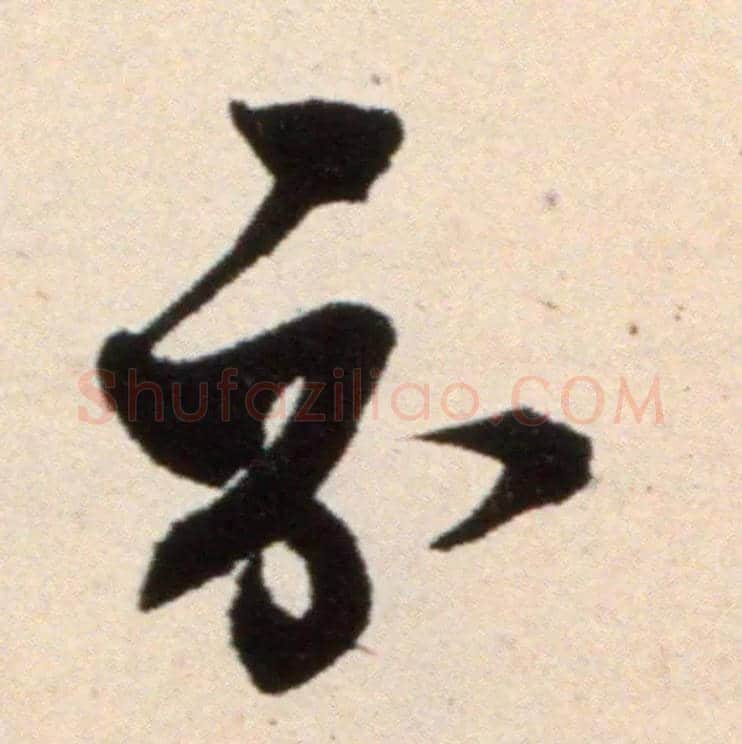 示毛笔行书写法,摘自宋米芾复官帖
