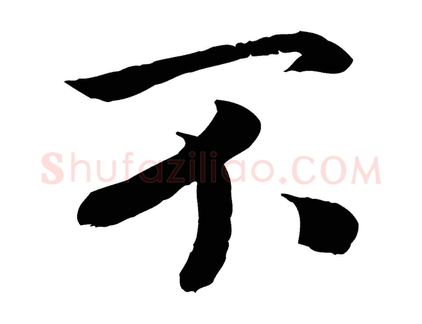 不毛笔行楷写法,摘自宋代孝宗赐曾觌