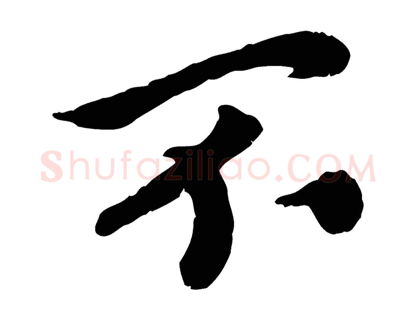 不毛笔行楷写法,摘自宋代孝宗赐曾觌