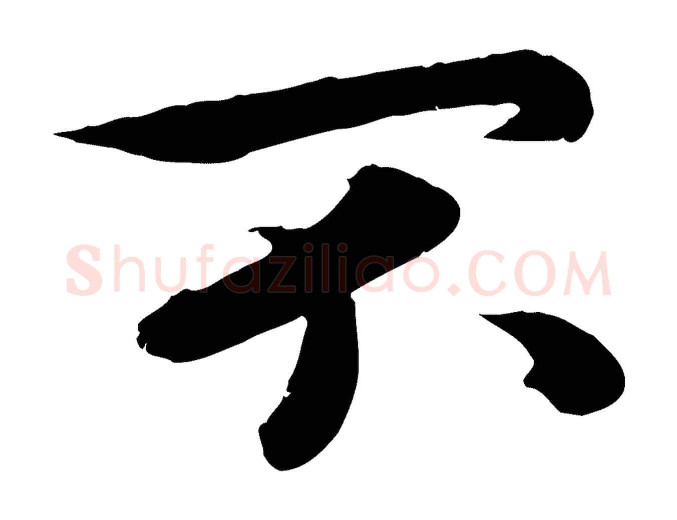 不毛笔行楷写法,摘自宋代孝宗赐曾觌