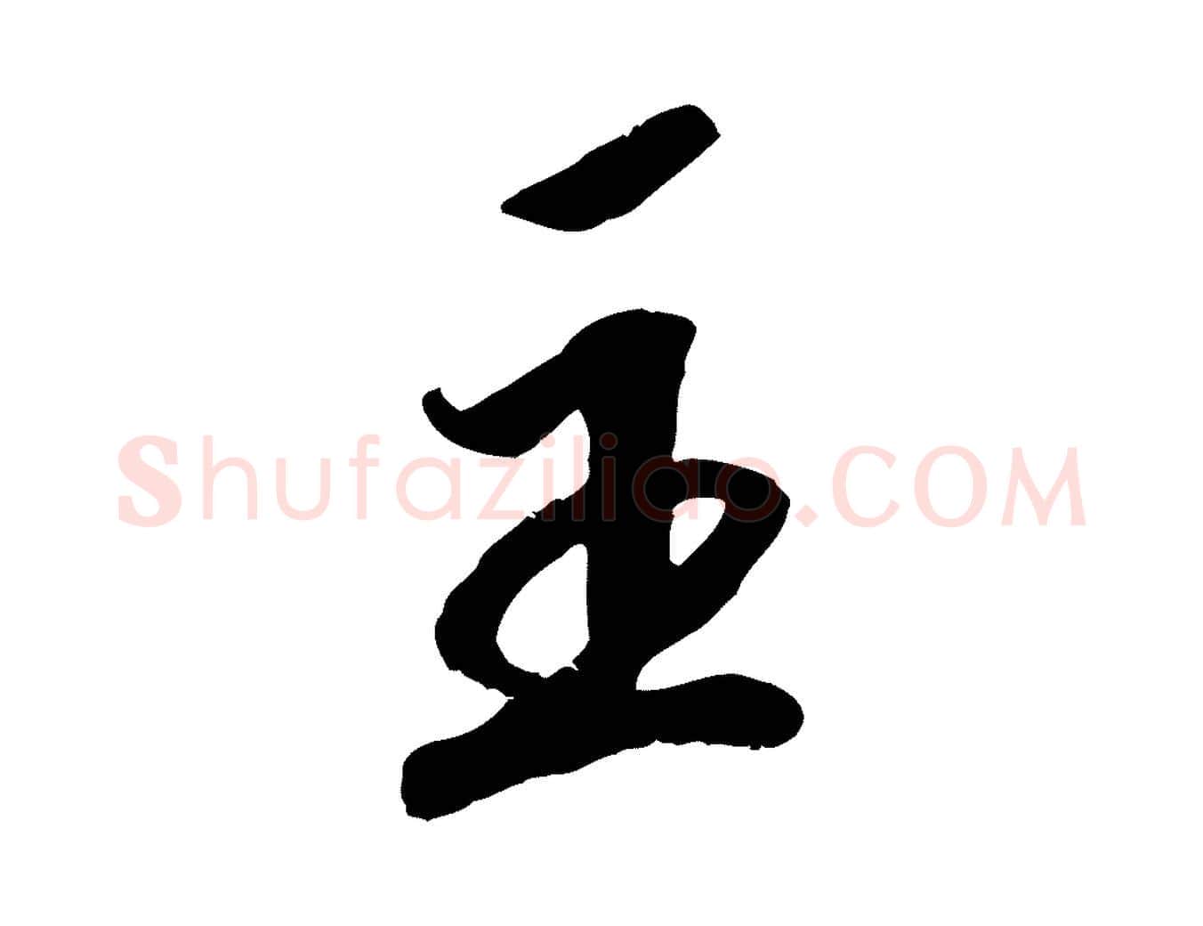 主毛笔行楷写法,摘自宋代孝宗赐曾觌