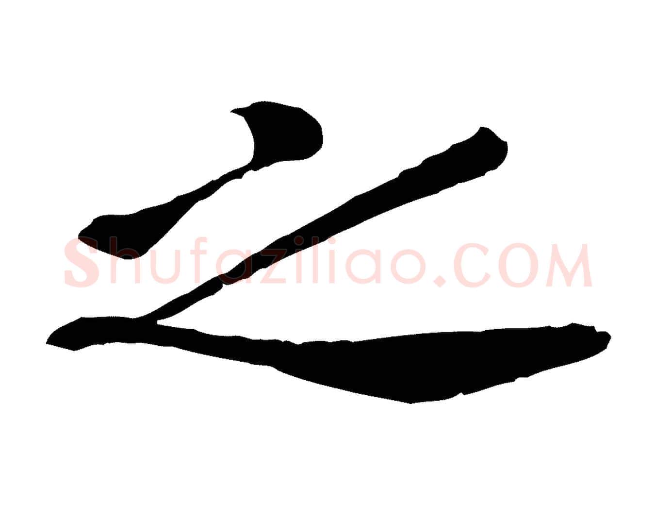 之毛笔行楷写法,摘自宋代孝宗赐曾觌