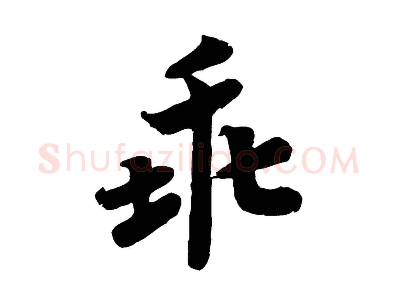 乖毛笔行楷写法,摘自宋代孝宗赐曾觌