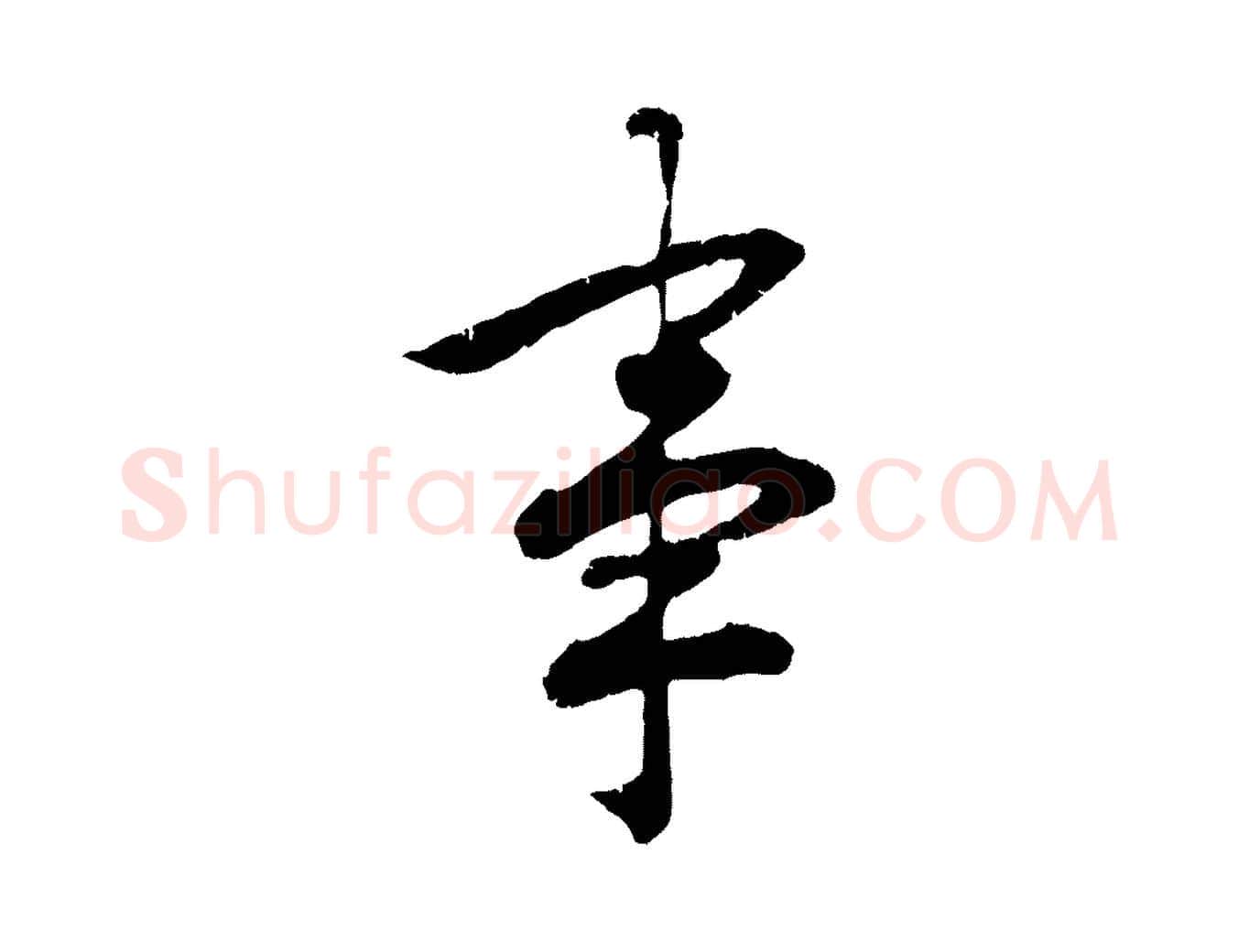 事毛笔行楷写法,摘自宋代孝宗赐曾觌