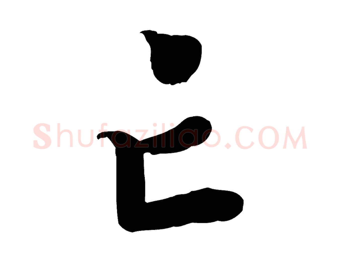 亡毛笔行楷写法,摘自宋代孝宗赐曾觌