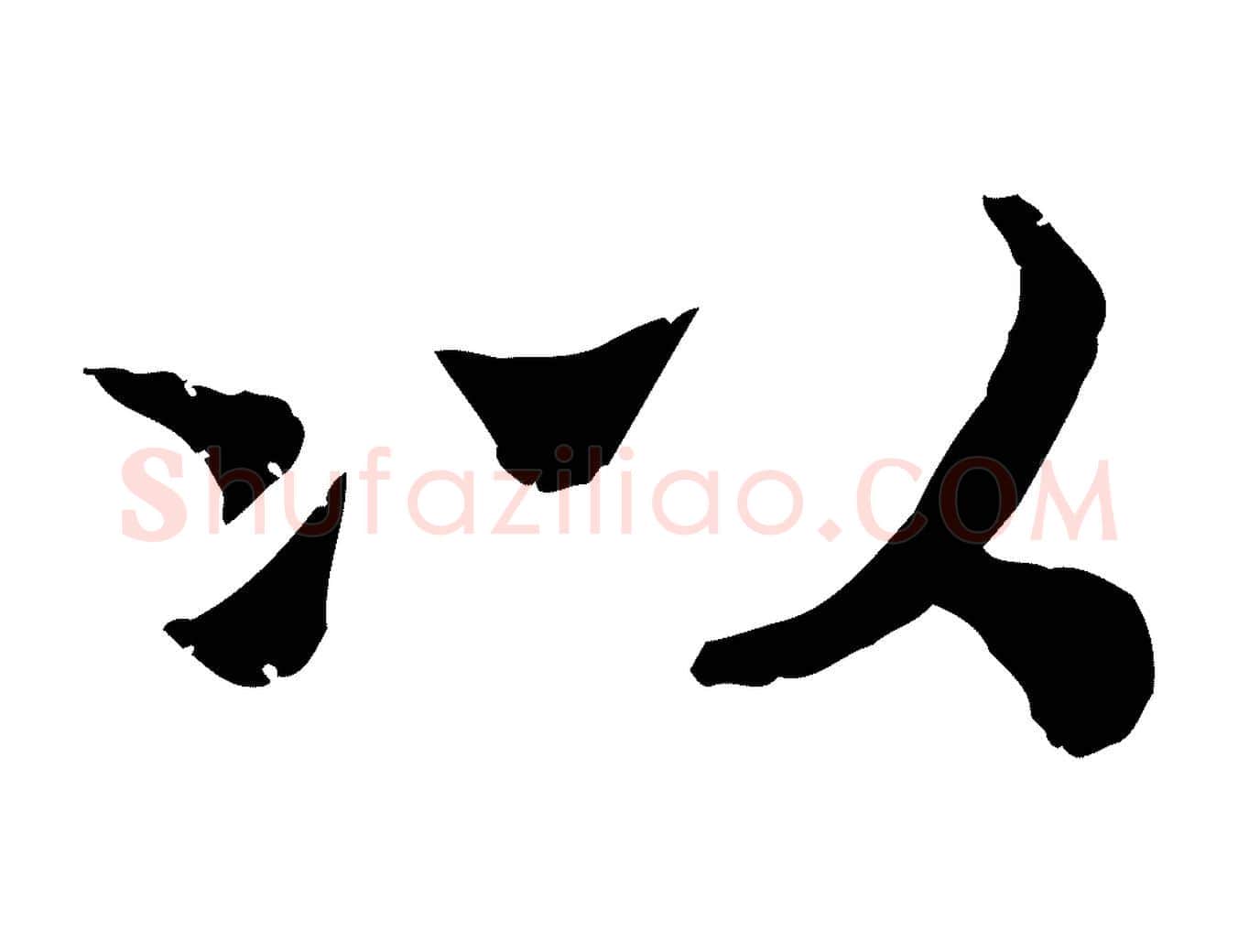 以毛笔行楷写法,摘自宋代孝宗赐曾觌