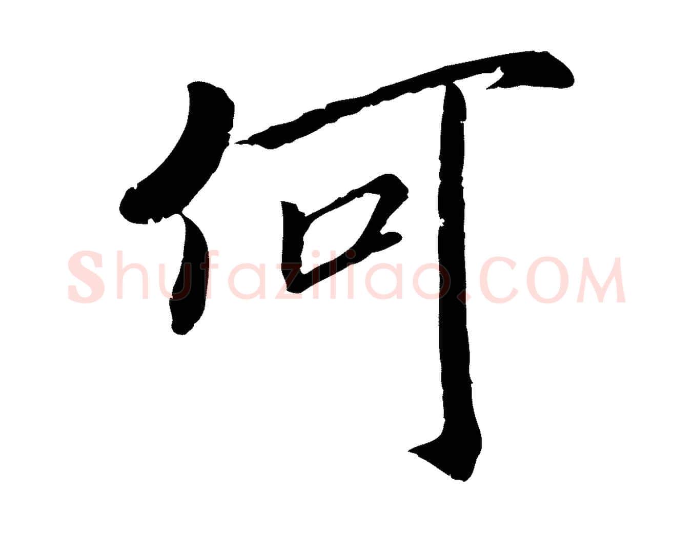 何毛笔行楷写法,摘自宋代孝宗赐曾觌
