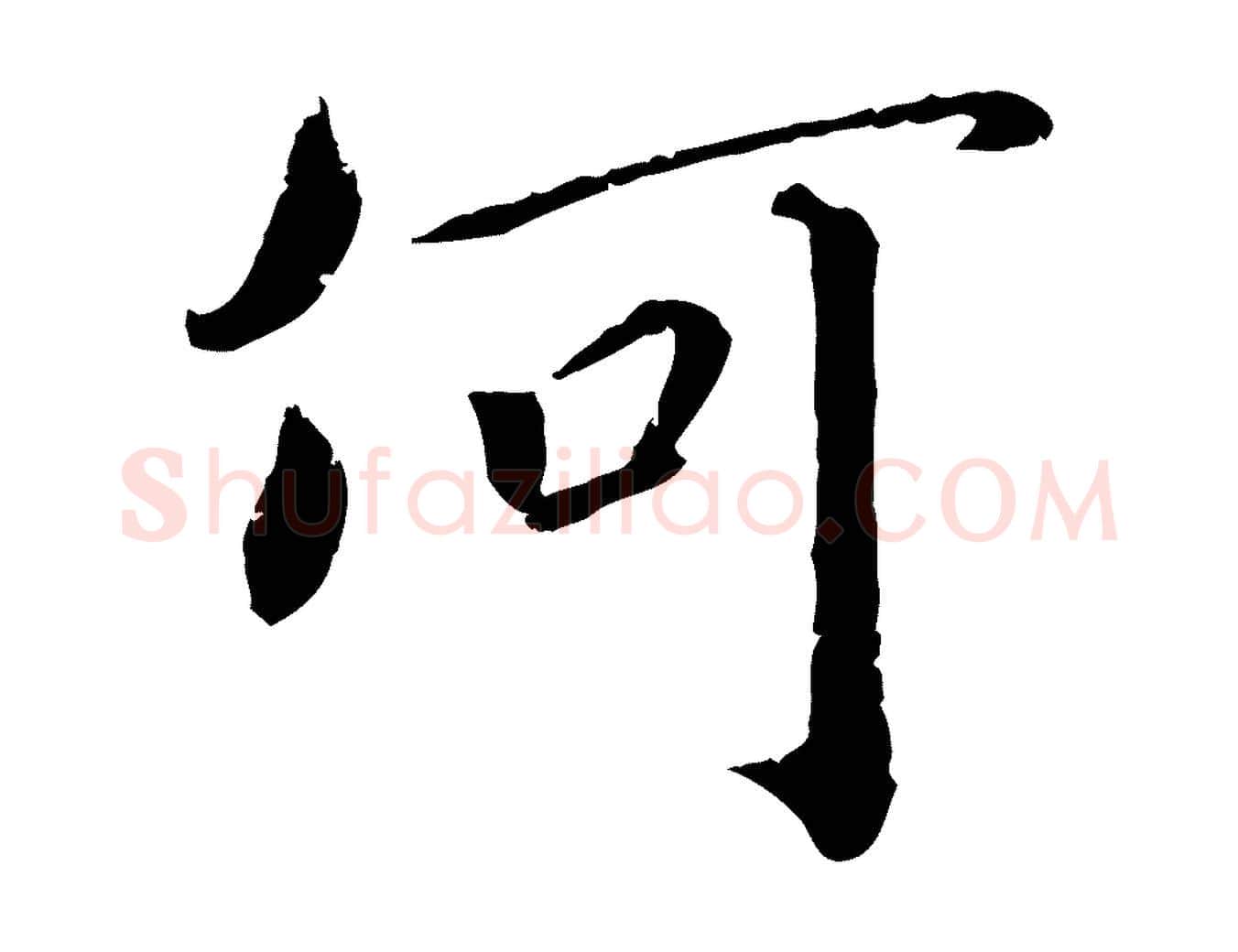 何毛笔行楷写法,摘自宋代孝宗赐曾觌