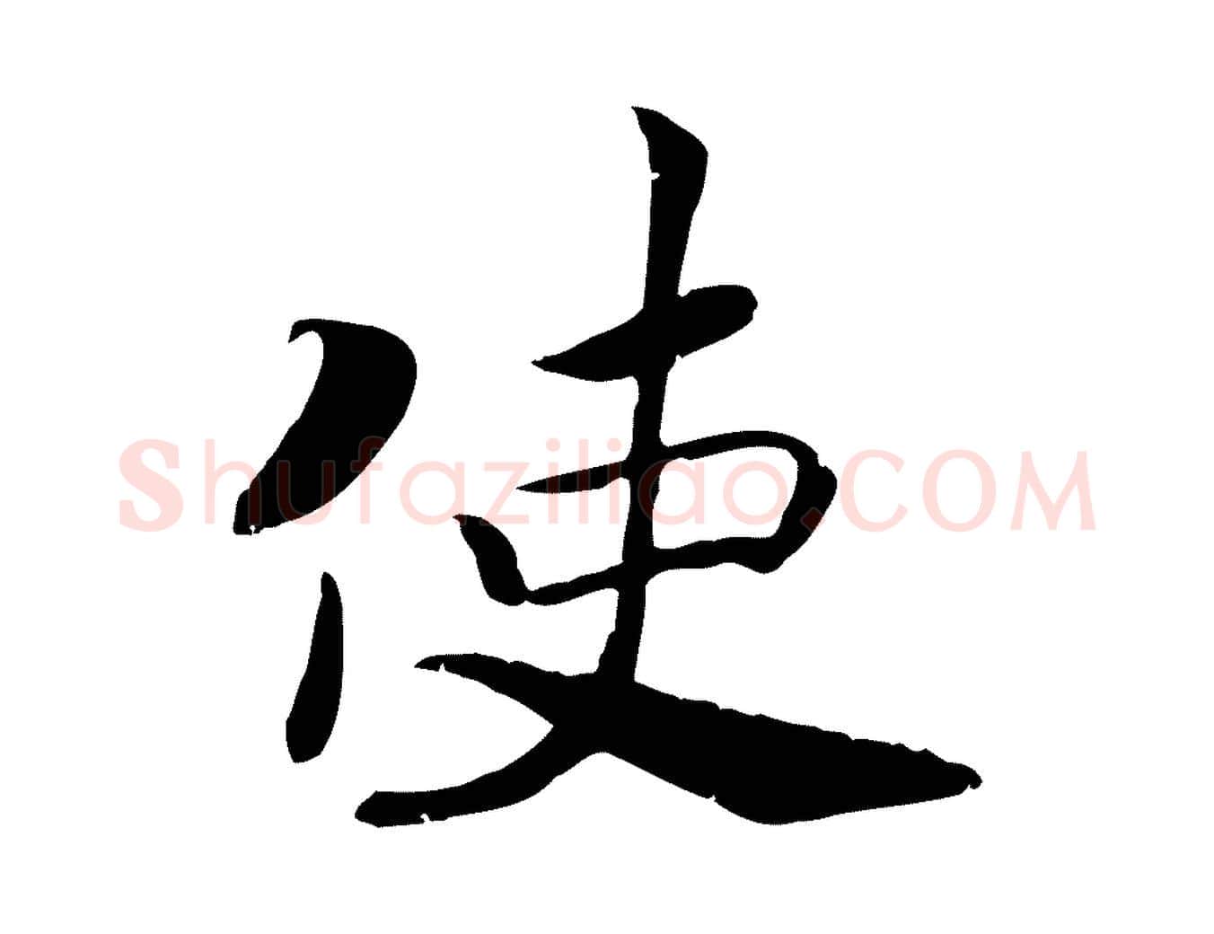 使毛笔行楷写法,摘自宋代孝宗赐曾觌