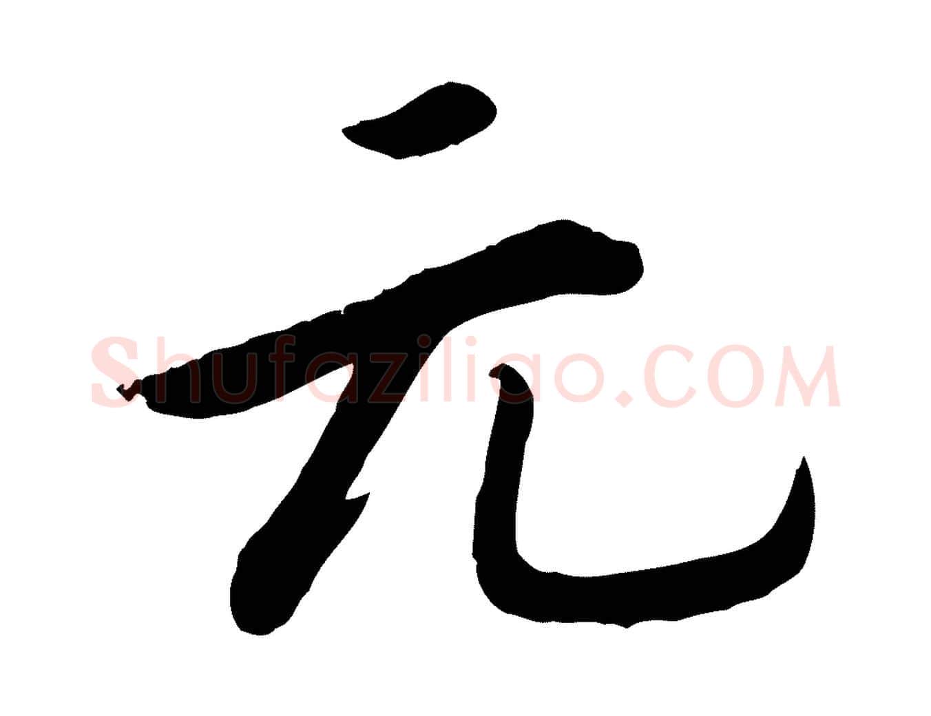 元毛笔行楷写法,摘自宋代孝宗赐曾觌