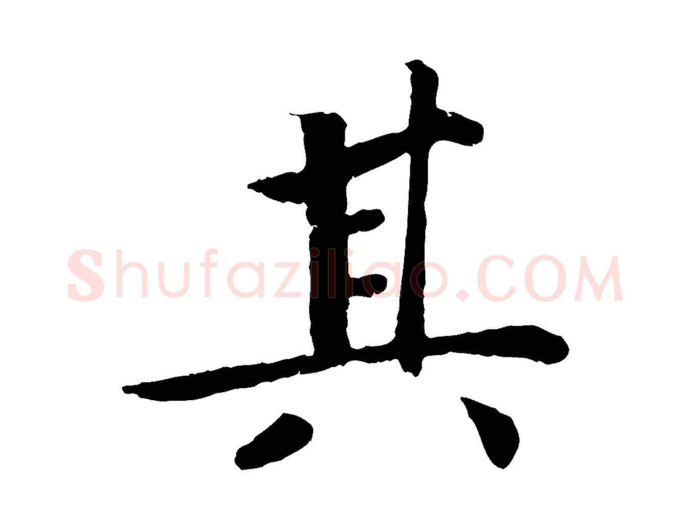 其毛笔行楷写法,摘自宋代孝宗赐曾觌