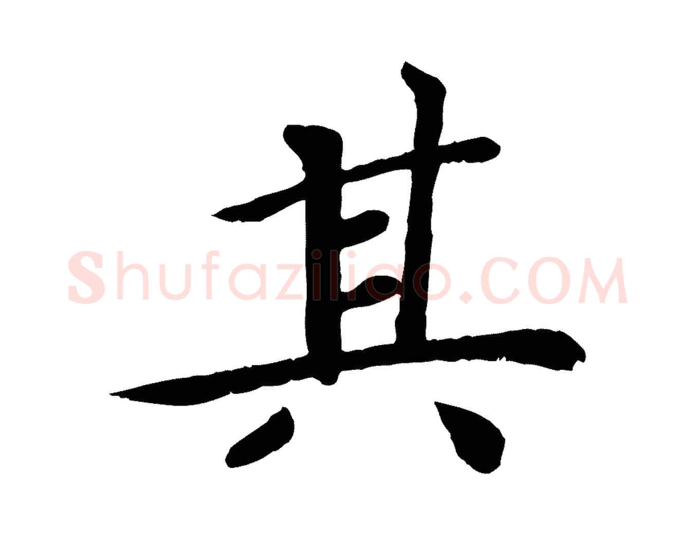 其毛笔行楷写法,摘自宋代孝宗赐曾觌