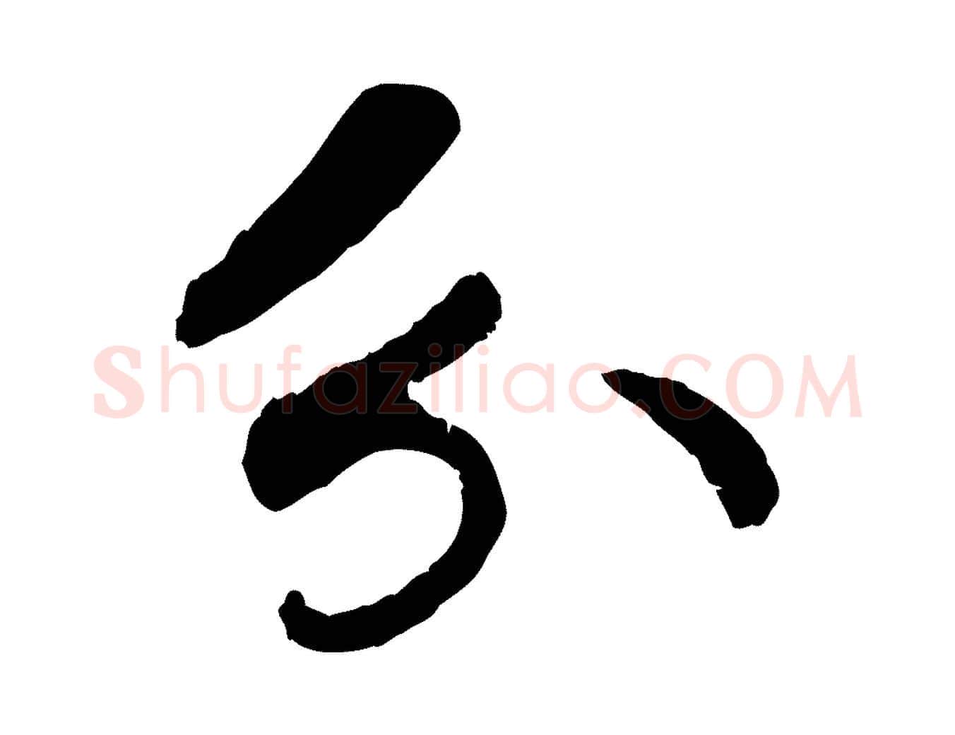 分毛笔行楷写法,摘自宋代孝宗赐曾觌