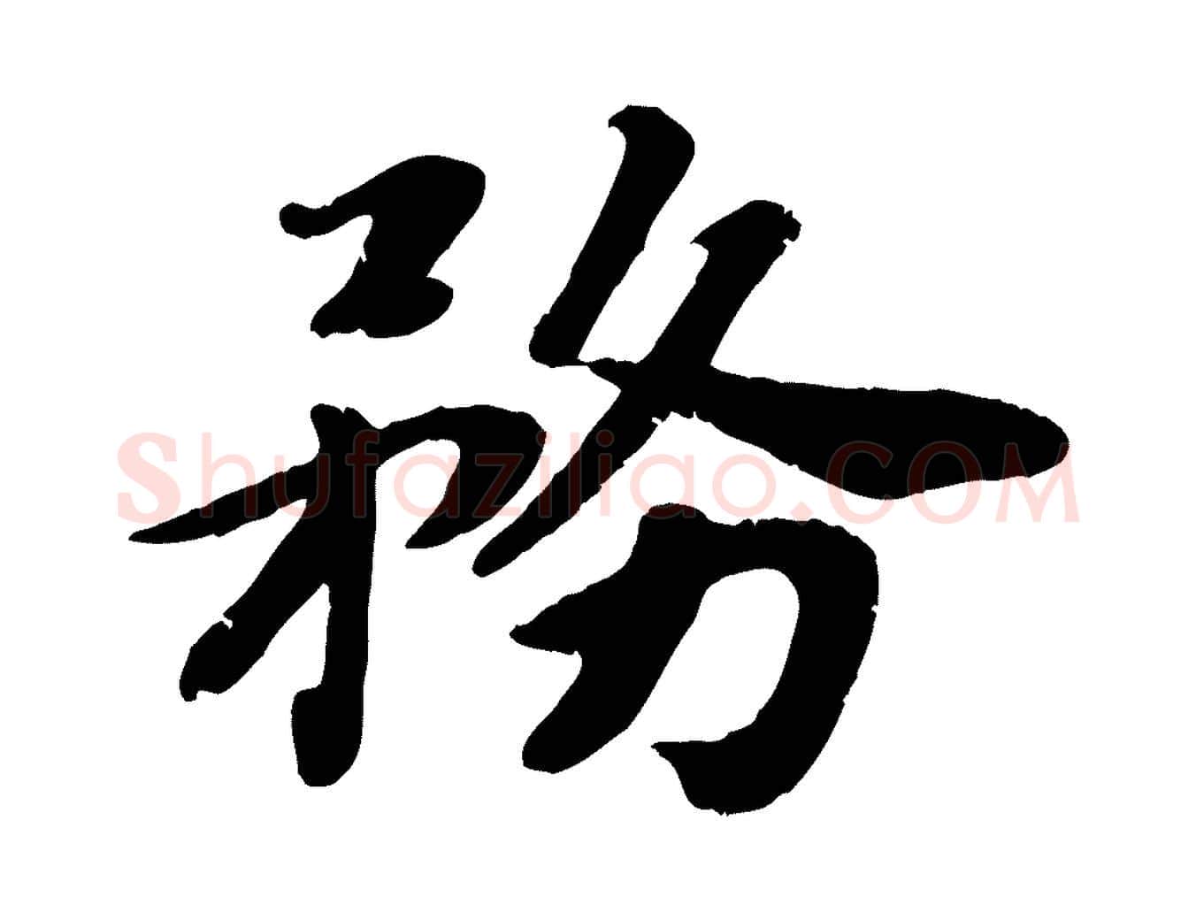 務毛笔行楷写法,摘自宋代孝宗赐曾觌