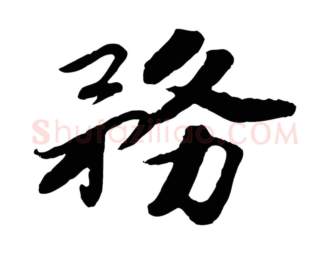 務毛笔行楷写法,摘自宋代孝宗赐曾觌