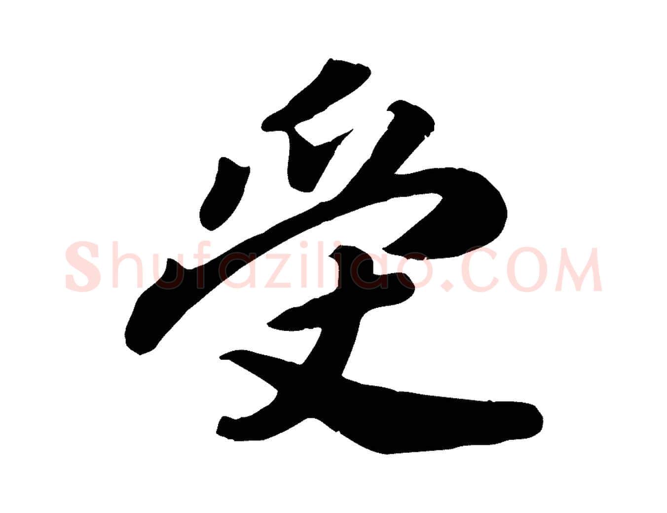 受毛笔行楷写法,摘自宋代孝宗赐曾觌