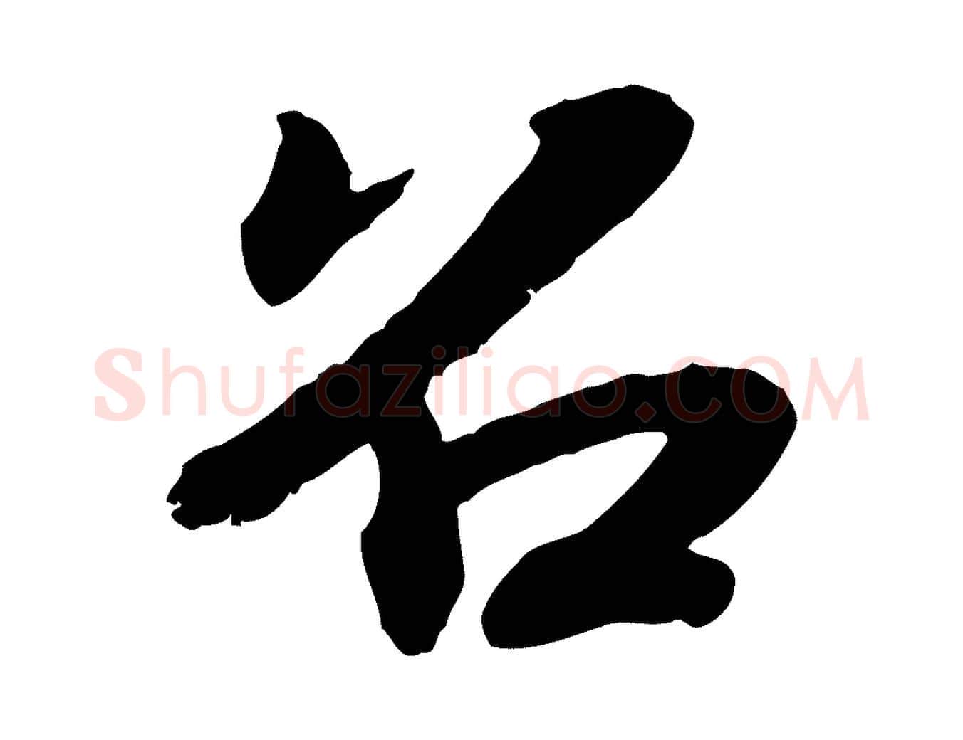 召毛笔行楷写法,摘自宋代孝宗赐曾觌