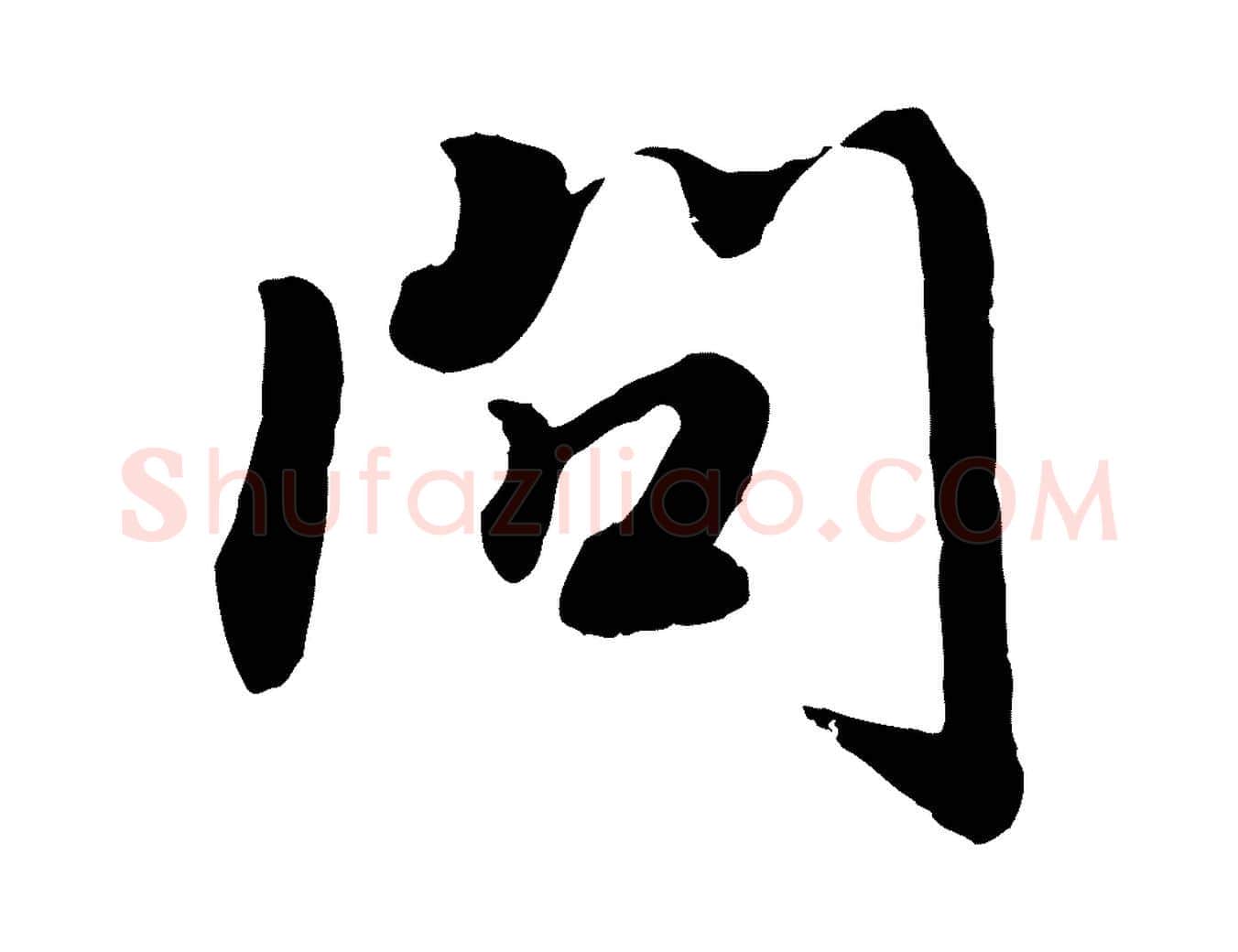 問毛笔行楷写法,摘自宋代孝宗赐曾觌