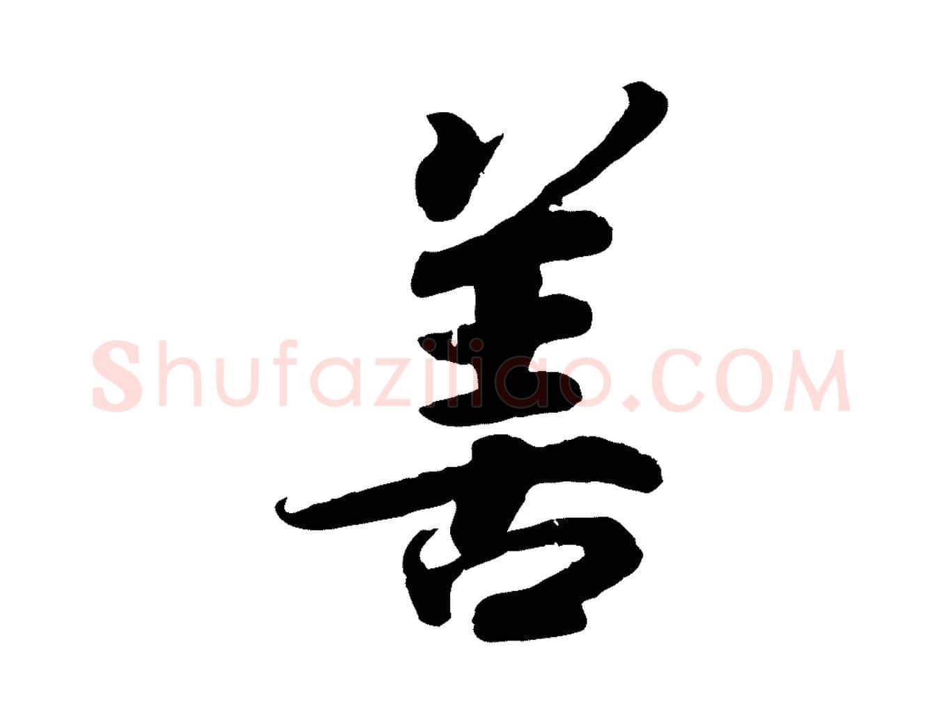 善毛笔行楷写法,摘自宋代孝宗赐曾觌