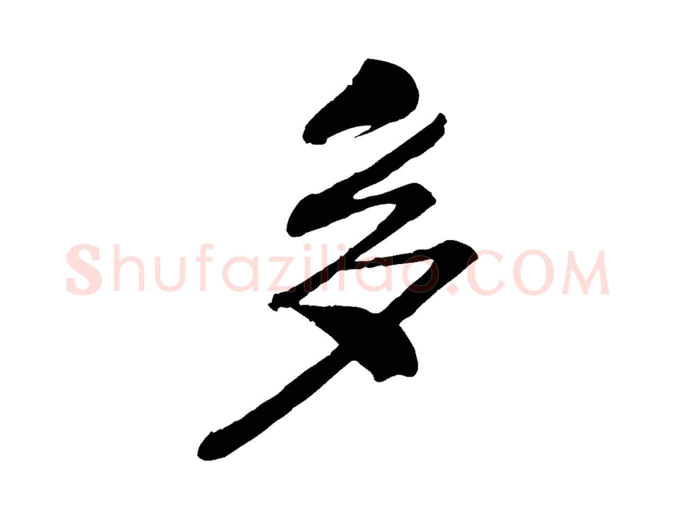 多毛笔行楷写法,摘自宋代孝宗赐曾觌