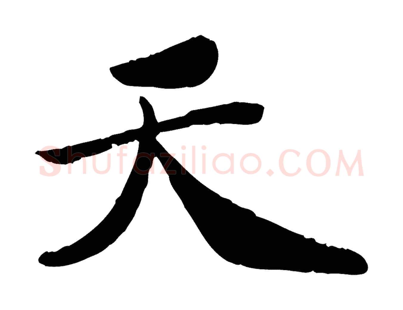 天毛笔行楷写法,摘自宋代孝宗赐曾觌